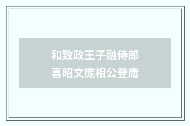 和致政王子融侍郎喜昭文庞相公登庸