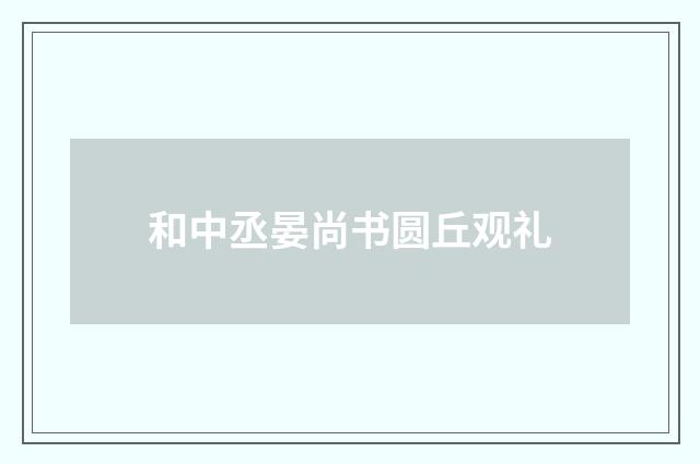 和中丞晏尚书圆丘观礼