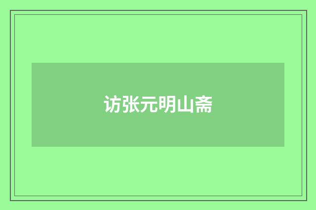 访张元明山斋