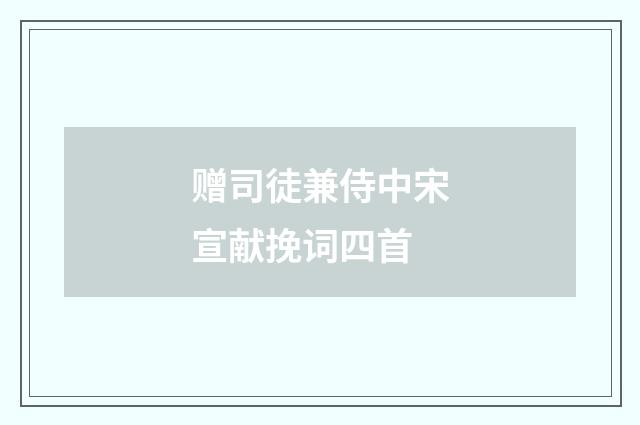 赠司徒兼侍中宋宣献挽词四首