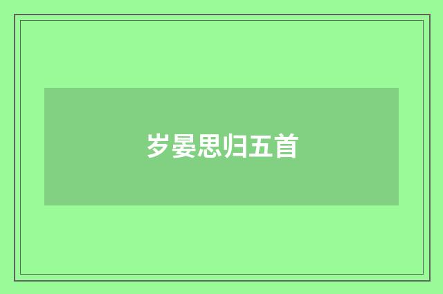 岁晏思归五首