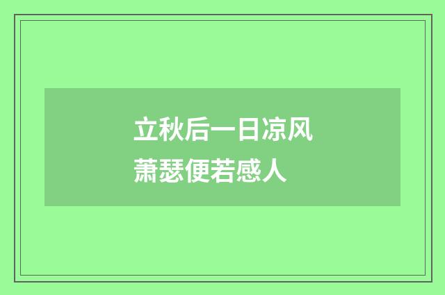 立秋后一日凉风萧瑟便若感人