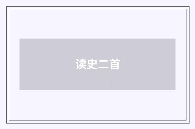 读史二首