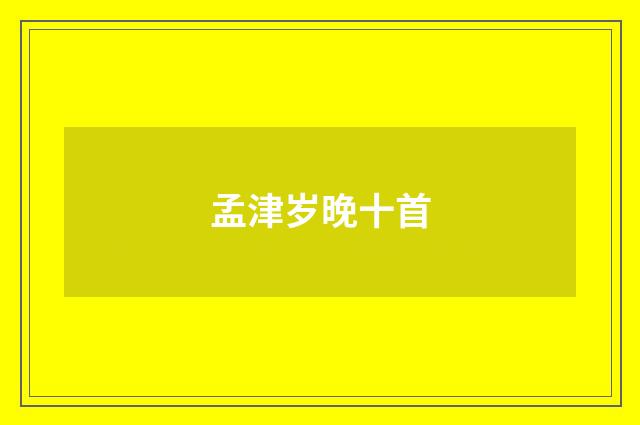 孟津岁晚十首