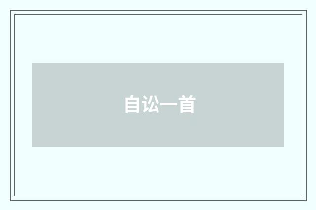自讼一首