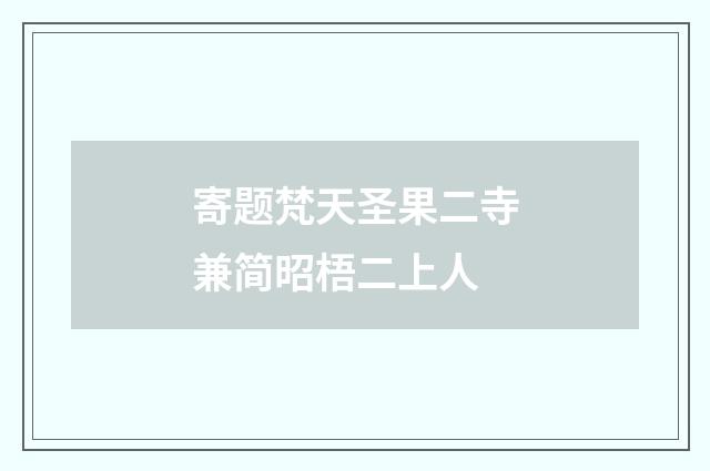 寄题梵天圣果二寺兼简昭梧二上人