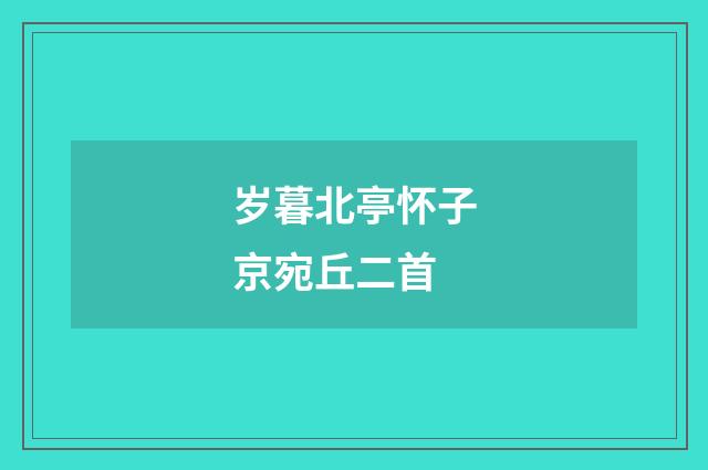 岁暮北亭怀子京宛丘二首