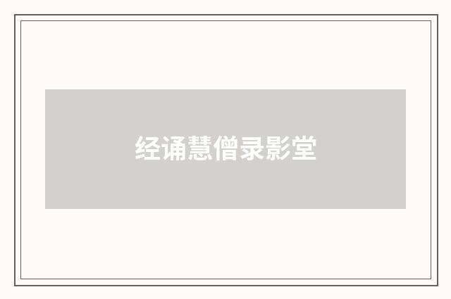 经诵慧僧录影堂