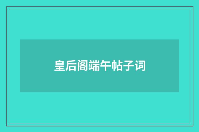 皇后阁端午帖子词