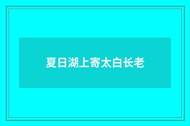 夏日湖上寄太白长老