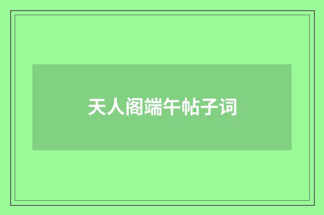 天人阁端午帖子词