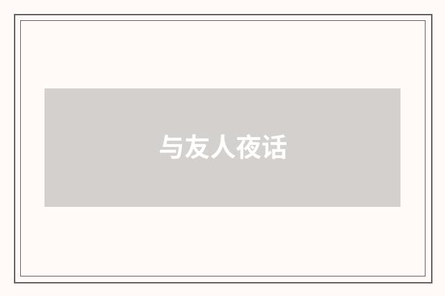 与友人夜话