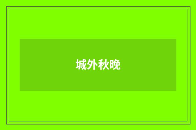 城外秋晚