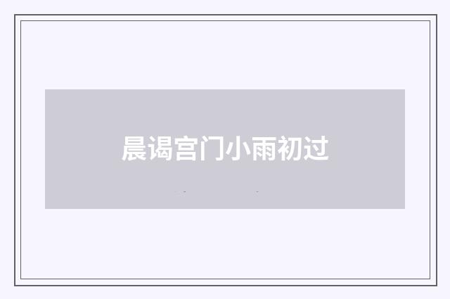 晨谒宫门小雨初过