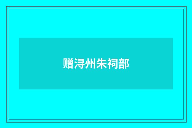 赠浔州朱祠部