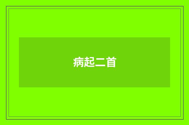 病起二首