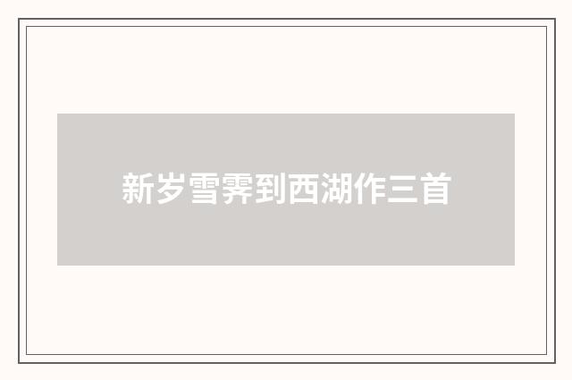 新岁雪霁到西湖作三首