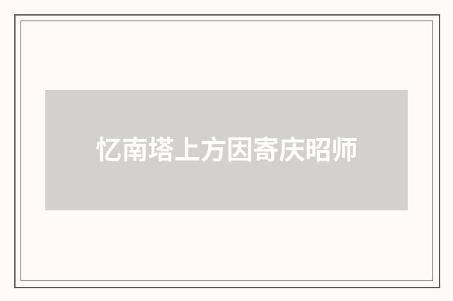 忆南塔上方因寄庆昭师