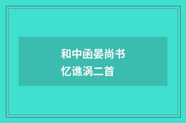 和中函晏尚书忆谯涡二首