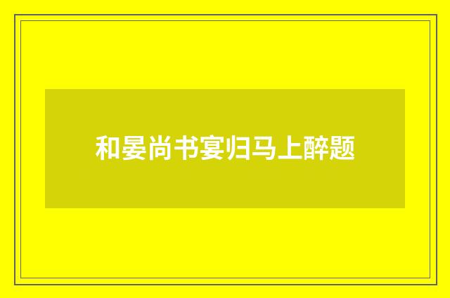 和晏尚书宴归马上醉题