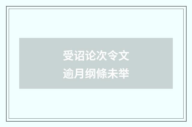 受诏论次令文逾月纲條未举