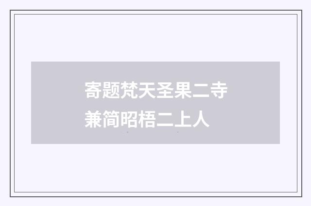 寄题梵天圣果二寺兼简昭梧二上人