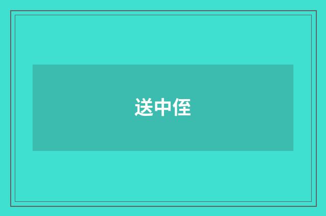 送中侄