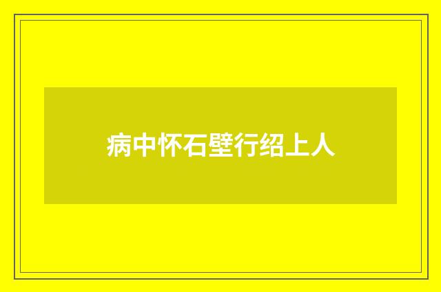 病中怀石壁行绍上人