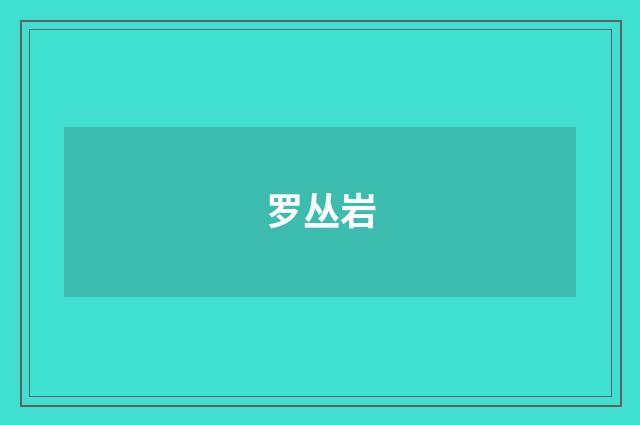 罗丛岩
