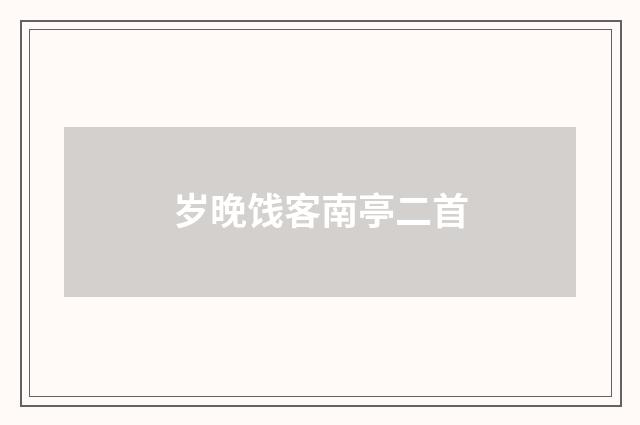 岁晚饯客南亭二首