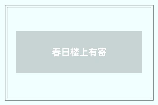 春日楼上有寄