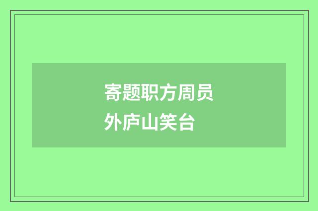 寄题职方周员外庐山笑台