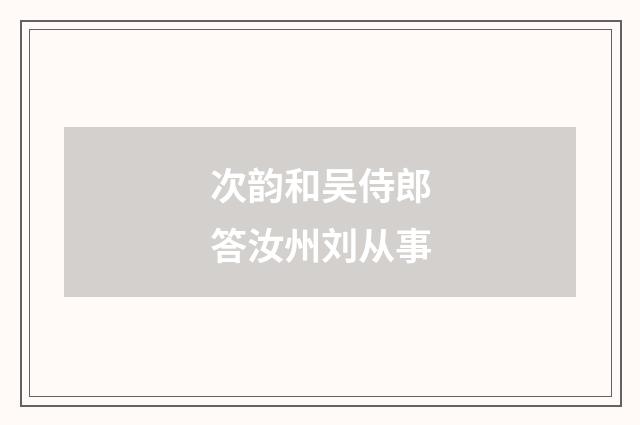次韵和吴侍郎答汝州刘从事