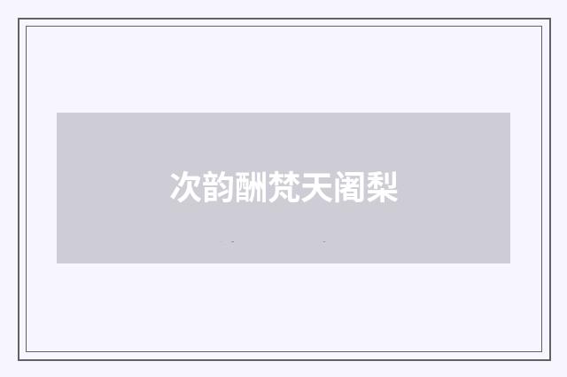 次韵酬梵天阇梨