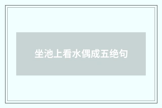 坐池上看水偶成五绝句