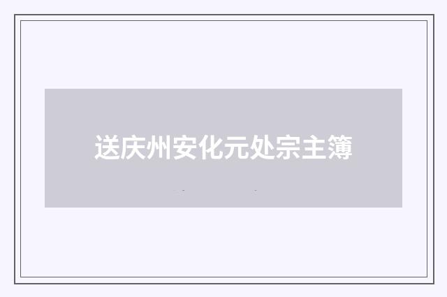 送庆州安化元处宗主簿