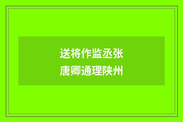 送将作监丞张唐卿通理陕州