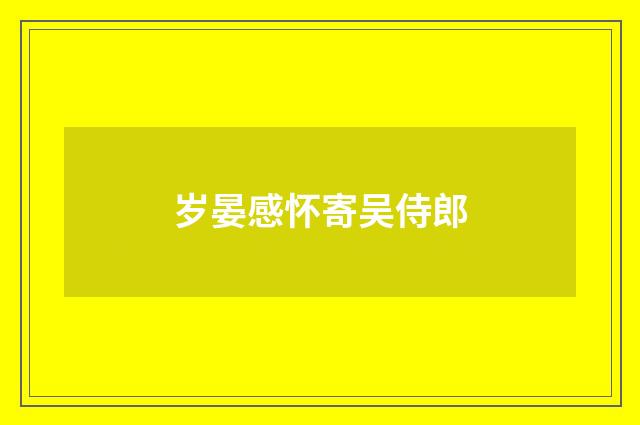 岁晏感怀寄吴侍郎