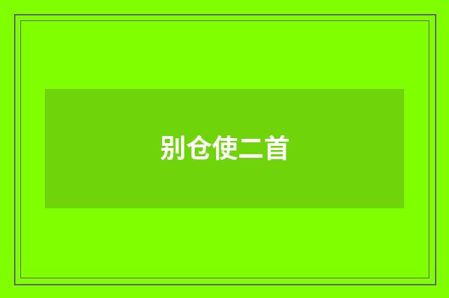 别仓使二首