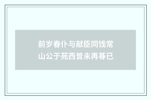 前岁春仆与献臣同饯常山公于苑西曾未再朞已