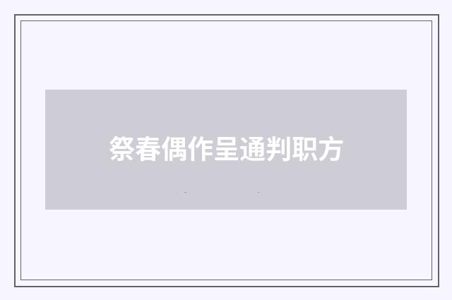 祭春偶作呈通判职方