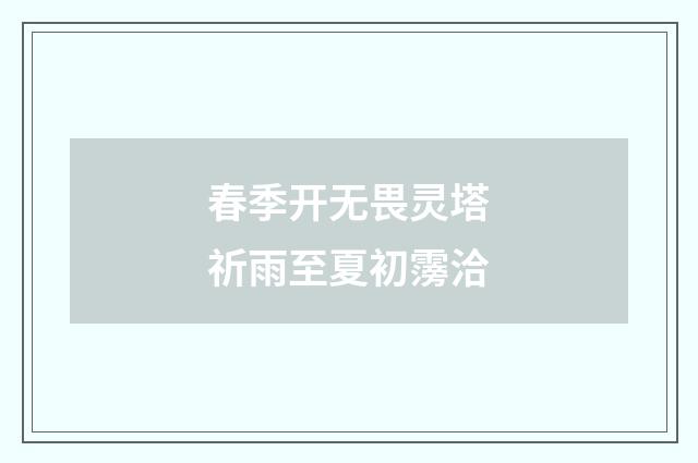 春季开无畏灵塔祈雨至夏初霶洽