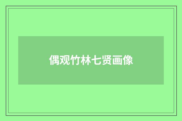 偶观竹林七贤画像