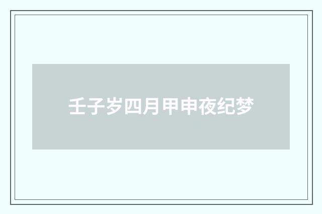 壬子岁四月甲申夜纪梦