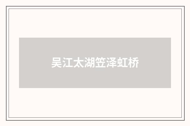 吴江太湖笠泽虹桥