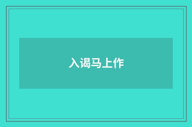 入谒马上作