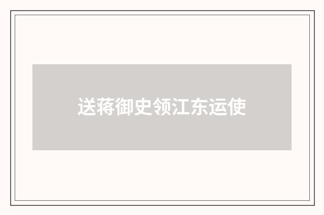 送蒋御史领江东运使