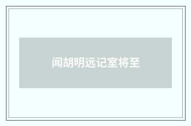 闻胡明远记室将至
