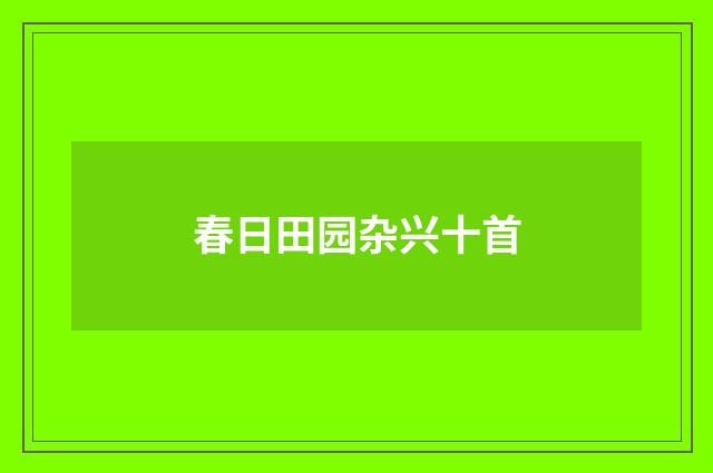 春日田园杂兴十首