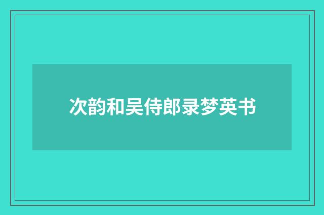 次韵和吴侍郎录梦英书